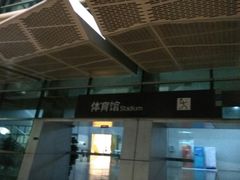 -福田体育公园