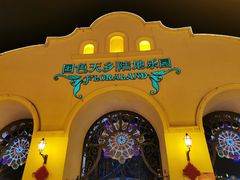 -国色天乡三期陆地乐园
