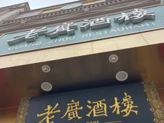 -老广酒楼(樱花店)