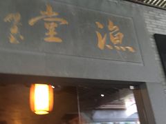 -渔堂公园餐厅·本帮菜(乐园路店)