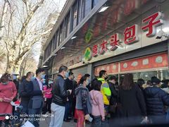 -袁大头包子(光华路店)