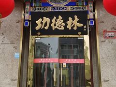 -功德林素菜饭庄(前门店)