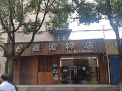 -e嘉宠物店(北大街店)