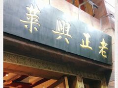 门面-老正兴菜馆(福州路店)