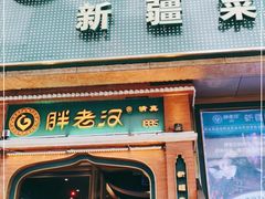 门面-胖老汉椒麻鸡清真新疆菜(西御街店)