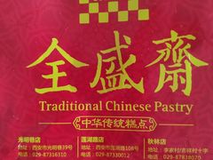 -清真全盛斋传统糕点(许士庙店)