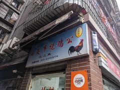 门面-石灰市毛记烧鸡公(解放碑店)