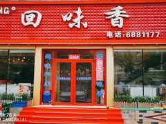 门面-回味香酒店(莱山店)