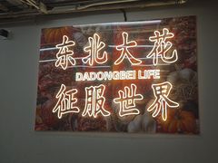 -那红花·东北菜铁锅炖(仙林金鹰店)