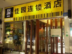 -岭南佳园连锁酒店(广州北京路步行街农讲所地铁站店)