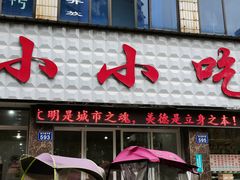 门面-李记小小吃(涪江路店)