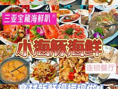 -小海豚·老字号海鲜餐厅(三亚湾店)