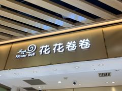 -花花卷卷·鲜食蛋糕(静安久光百货店)