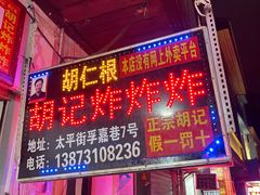 门面-胡仁根胡记炸炸炸