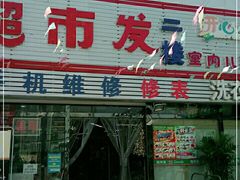 -超市发(北京人家店)