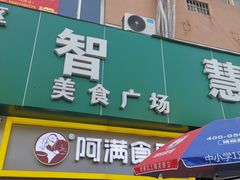 门面-阿满卤香鸡(新街口印象汇店)