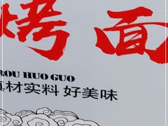 -王师傅烤面筋(下沙六坊住宅区店)