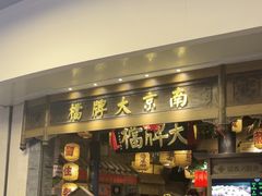 -南京大牌档(青岛万象城店)