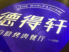 -德得轩烤涮一体自助餐厅(王府井店)