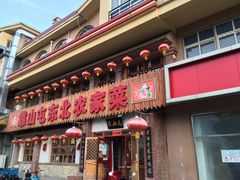 门面-靠山屯东北农家菜(八龙桥雅苑店)