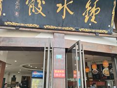 -钟水饺(339店)