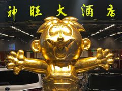 -上海神旺大酒店