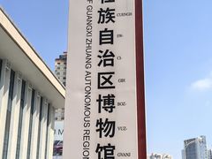 -广西壮族自治区博物馆