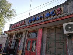 门面-赵府街副食店