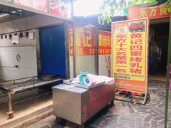 门面-黄记四更烤乳猪店