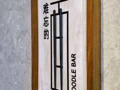 -难忘的面(五矿君澜酒店)