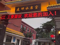 -建坤水席宫(新区店)