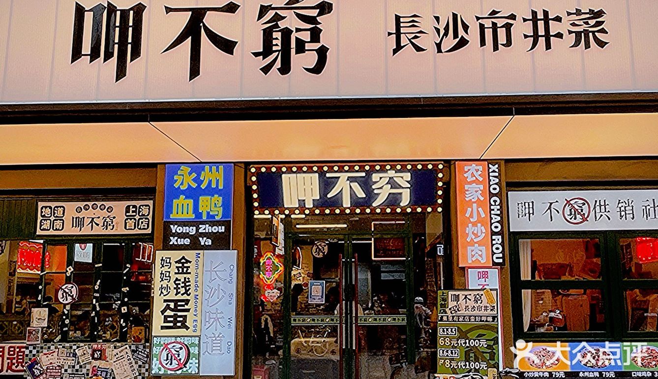 吃过【呷不穷】🌶️一世都不穷｜地道湘菜天花板🥳