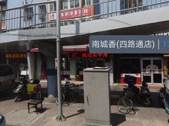 -南城香(四路通店)