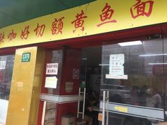 门面-明呈黄鱼面馆(斜土路店)