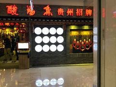 门面-老凯俚酸汤鱼(鸿通城店)