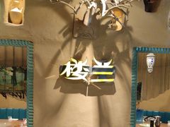 -驿楼兰·新疆菜(火车站店)