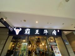 -霸王牛肉(龙湖U城店)