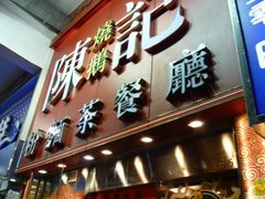 招牌-深井陈记烧鹅粉面茶餐厅