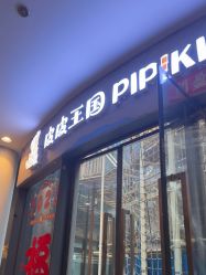 -PIPIKINGDOM皮皮王国欢乐号(欢乐海岸购物中心店)