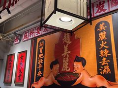 -赵美丽重庆火锅(西安直营总店)