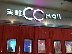 -天虹购物中心(石路店)