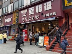 -豆相识•九九豆腐脑(牛咡桥店)