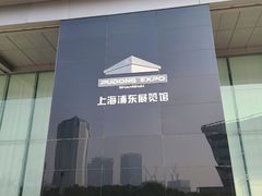 -上海浦东展览馆