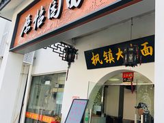 -原怡园面馆(拙政园店)