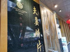 门面-夫妻肺片·中华老字号·正宗川菜(春熙路店)