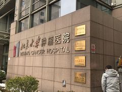 -北京大学肿瘤医院