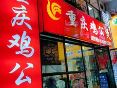 -重庆鸡公煲·嘟享吃(林科大店)