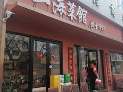 -山海菜馆·海肠捞饭·青岛菜(栈桥店)