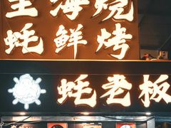 -蚝老板海鲜烧烤大排档(码头店)