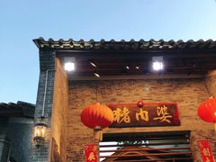 -猪肉婆私房菜(容桂总店)